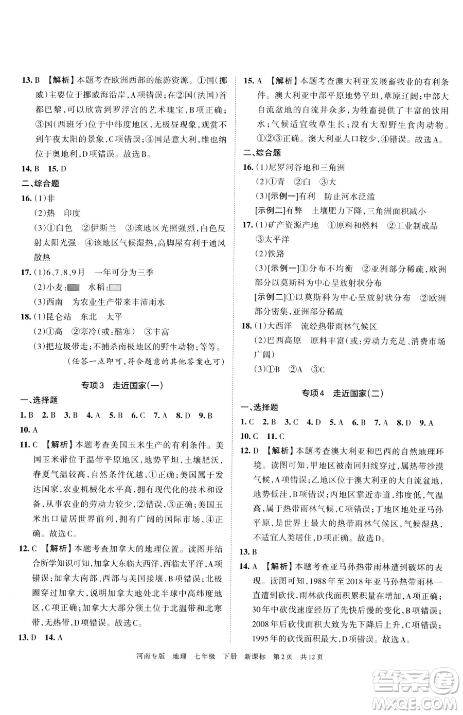 江西人民出版社2023王朝霞各地期末試卷精選七年級(jí)下冊(cè)地理新課標(biāo)版河南專(zhuān)版參考答案