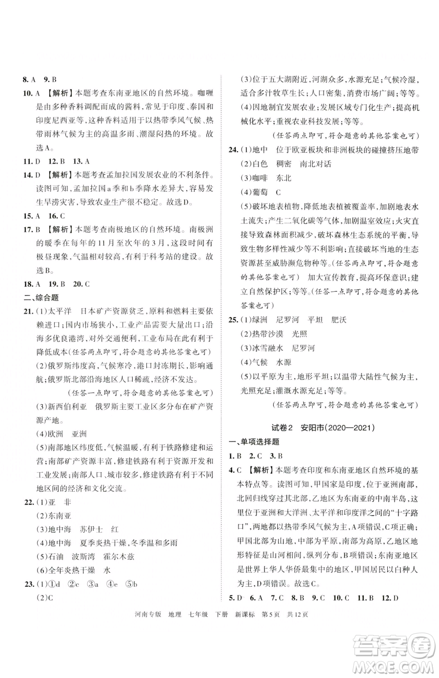 江西人民出版社2023王朝霞各地期末試卷精選七年級(jí)下冊(cè)地理新課標(biāo)版河南專(zhuān)版參考答案