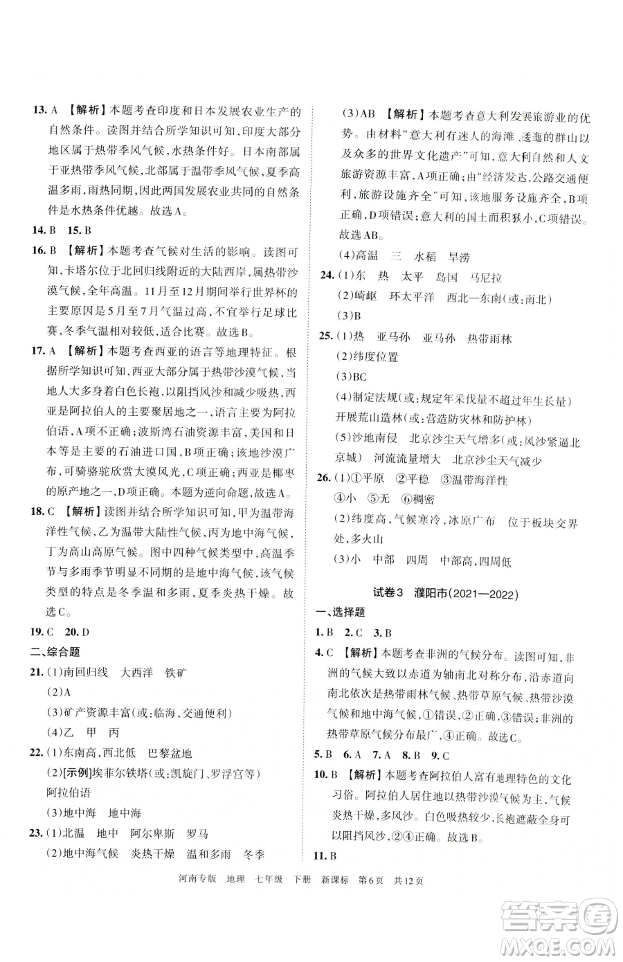 江西人民出版社2023王朝霞各地期末試卷精選七年級(jí)下冊(cè)地理新課標(biāo)版河南專(zhuān)版參考答案