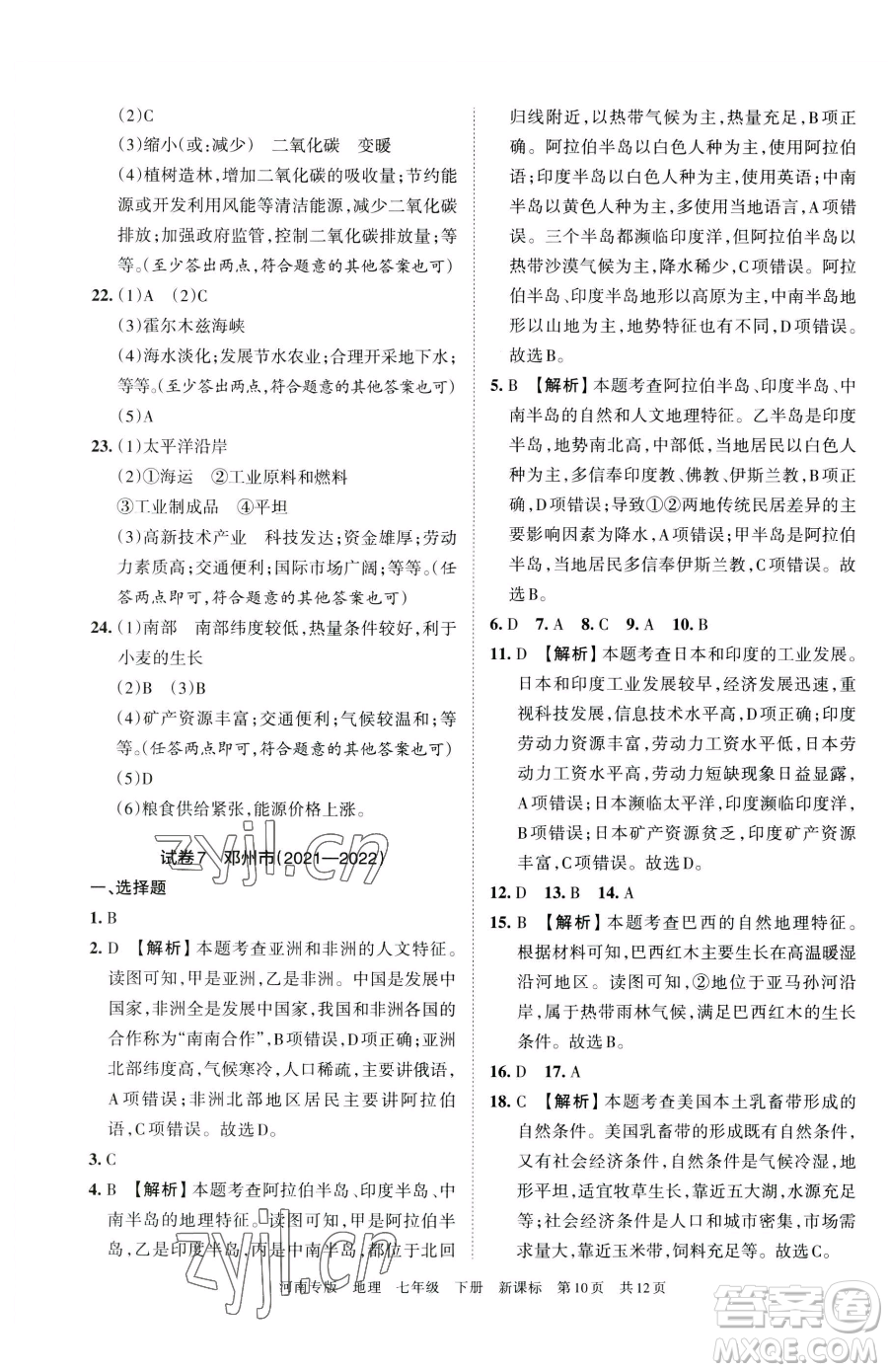 江西人民出版社2023王朝霞各地期末試卷精選七年級(jí)下冊(cè)地理新課標(biāo)版河南專(zhuān)版參考答案