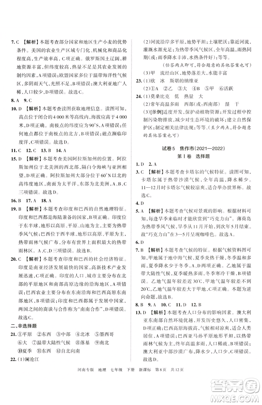 江西人民出版社2023王朝霞各地期末試卷精選七年級(jí)下冊(cè)地理新課標(biāo)版河南專(zhuān)版參考答案