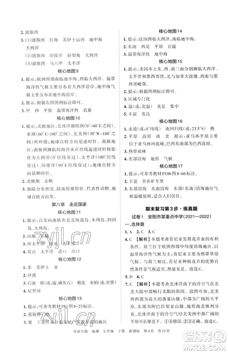 江西人民出版社2023王朝霞各地期末試卷精選七年級(jí)下冊(cè)地理新課標(biāo)版河南專(zhuān)版參考答案