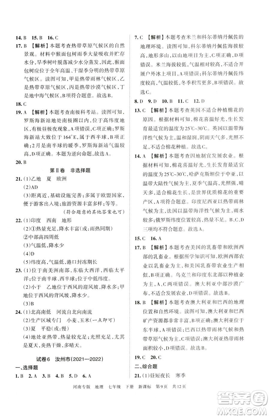 江西人民出版社2023王朝霞各地期末試卷精選七年級(jí)下冊(cè)地理新課標(biāo)版河南專(zhuān)版參考答案