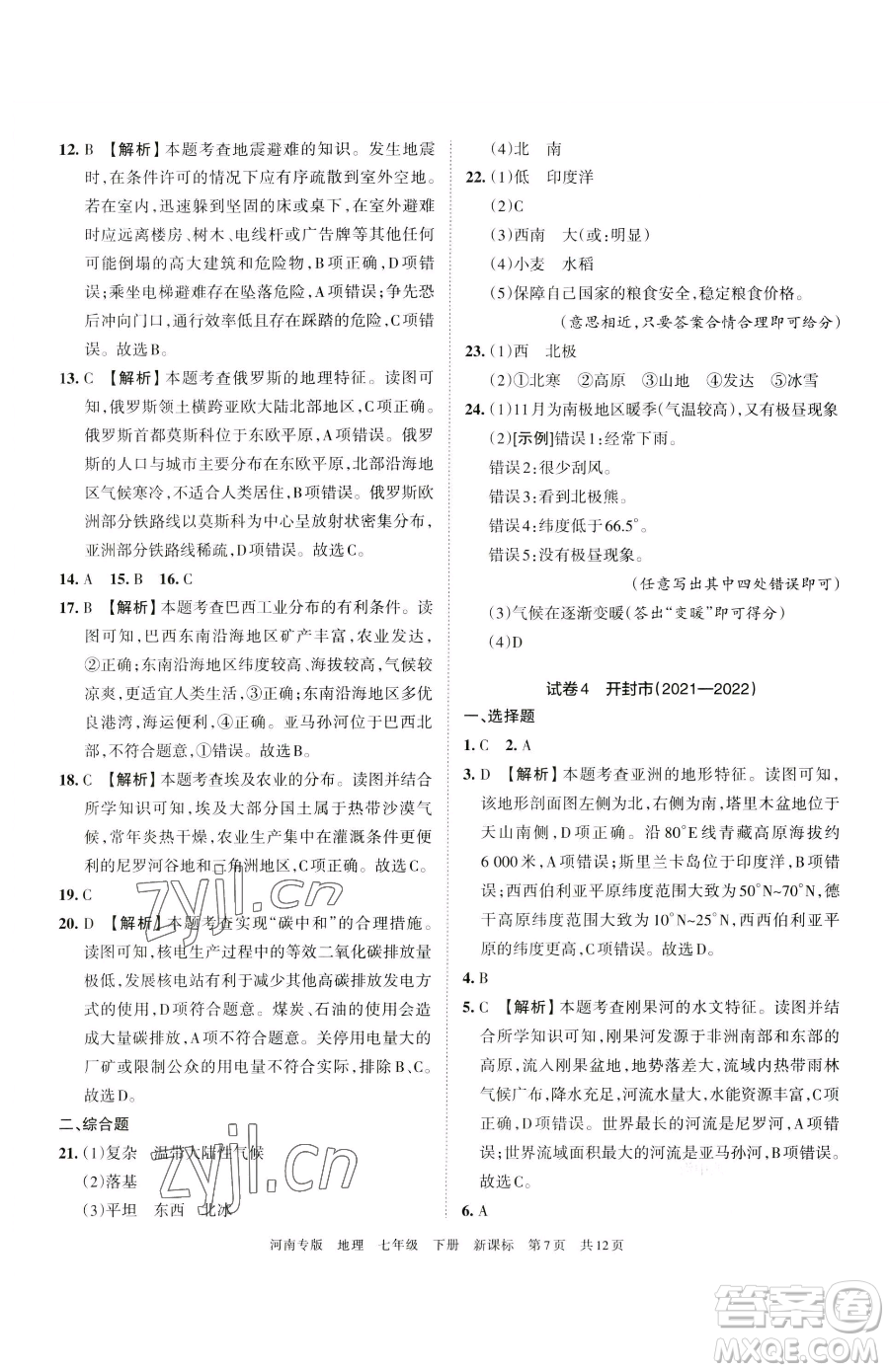 江西人民出版社2023王朝霞各地期末試卷精選七年級(jí)下冊(cè)地理新課標(biāo)版河南專(zhuān)版參考答案