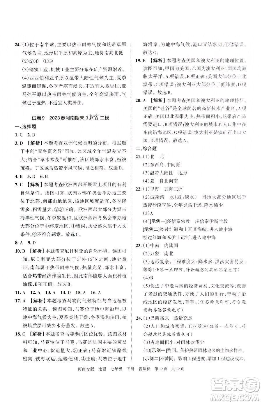 江西人民出版社2023王朝霞各地期末試卷精選七年級(jí)下冊(cè)地理新課標(biāo)版河南專(zhuān)版參考答案