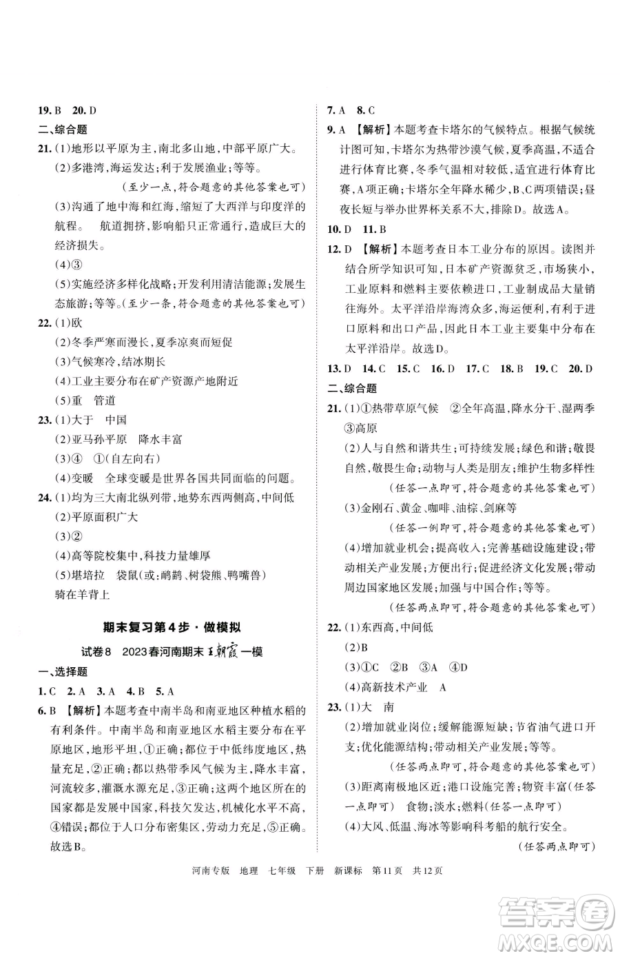 江西人民出版社2023王朝霞各地期末試卷精選七年級(jí)下冊(cè)地理新課標(biāo)版河南專(zhuān)版參考答案