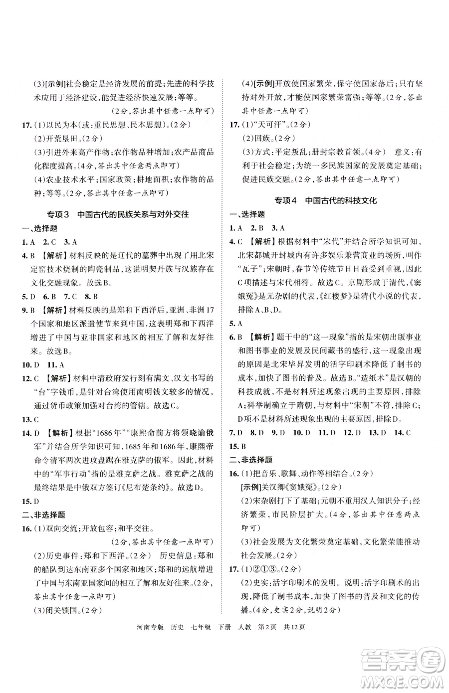 江西人民出版社2023王朝霞各地期末試卷精選七年級下冊歷史人教版河南專版參考答案