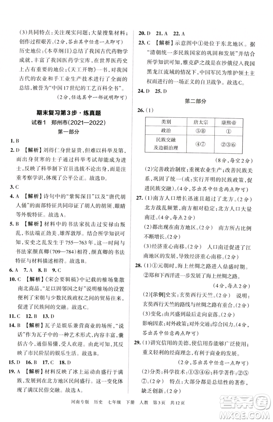 江西人民出版社2023王朝霞各地期末試卷精選七年級下冊歷史人教版河南專版參考答案