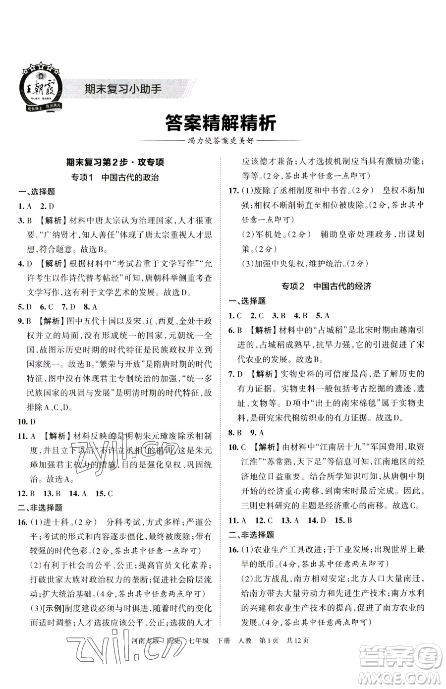 江西人民出版社2023王朝霞各地期末試卷精選七年級下冊歷史人教版河南專版參考答案