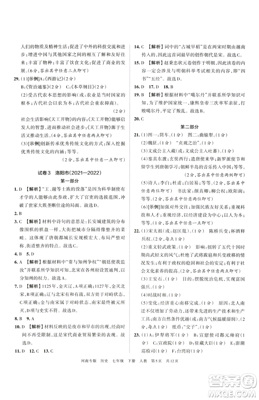 江西人民出版社2023王朝霞各地期末試卷精選七年級下冊歷史人教版河南專版參考答案