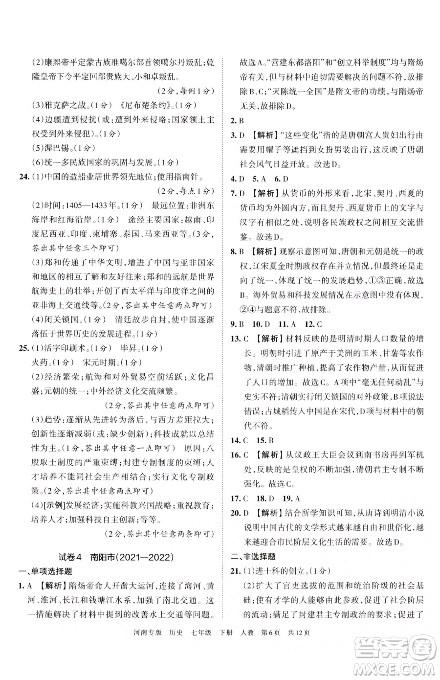 江西人民出版社2023王朝霞各地期末試卷精選七年級下冊歷史人教版河南專版參考答案