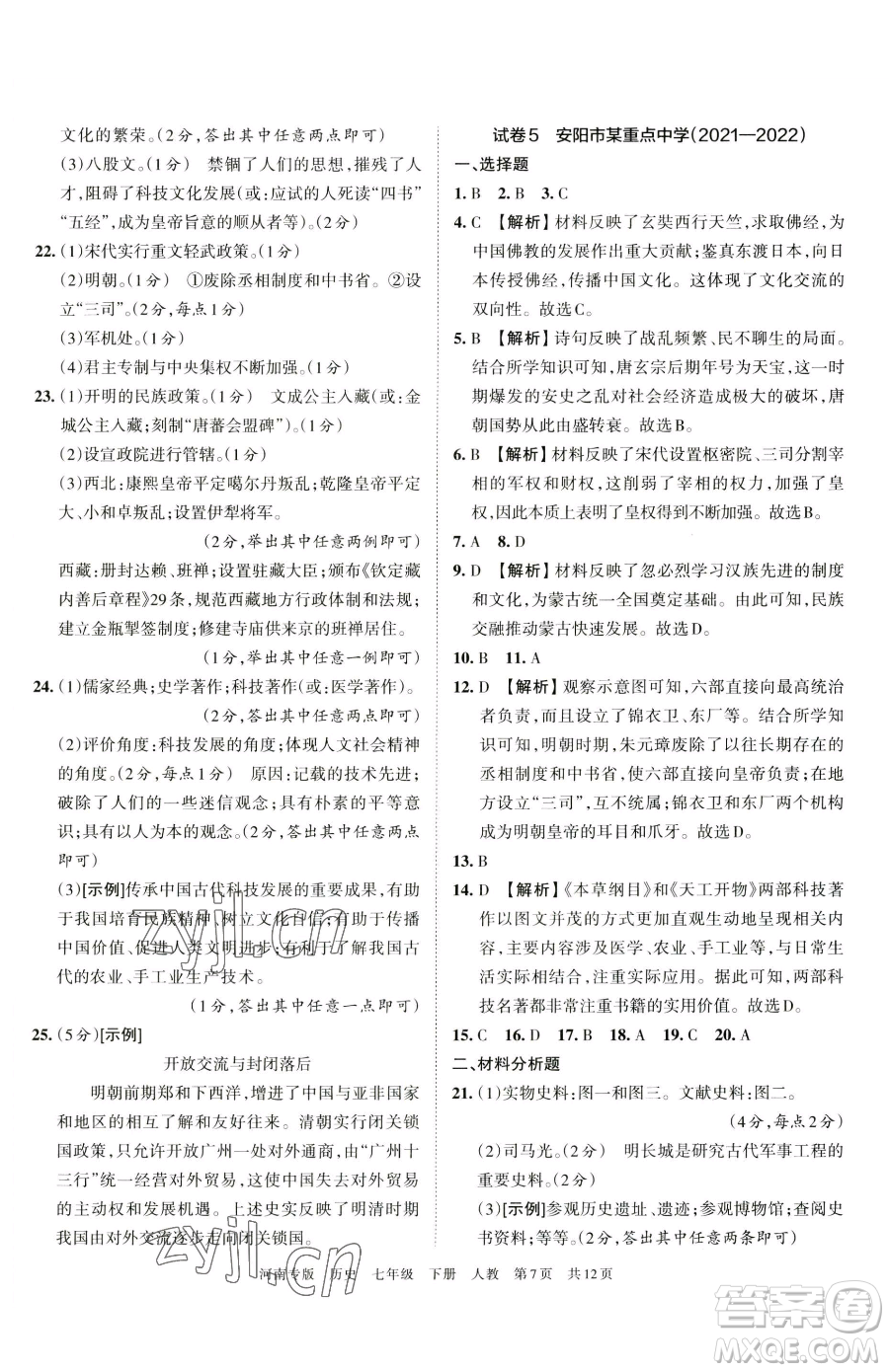 江西人民出版社2023王朝霞各地期末試卷精選七年級下冊歷史人教版河南專版參考答案