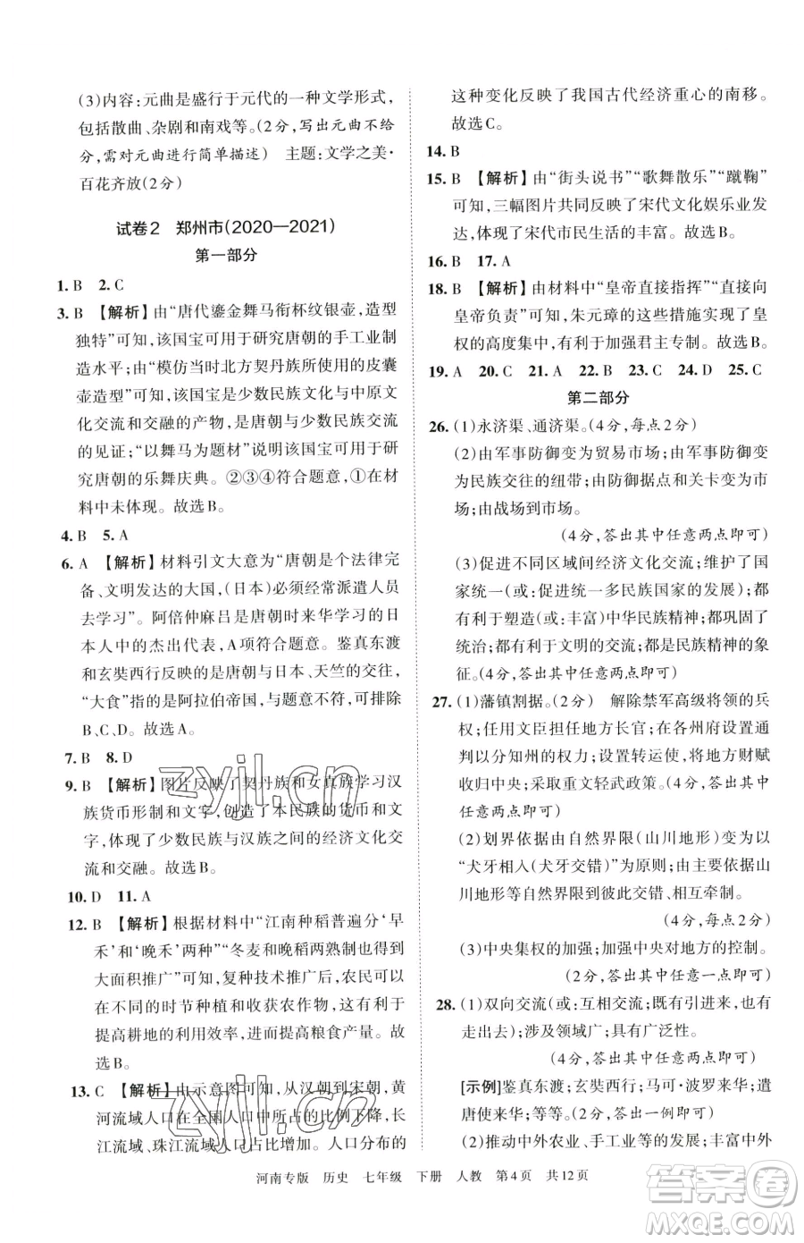 江西人民出版社2023王朝霞各地期末試卷精選七年級下冊歷史人教版河南專版參考答案