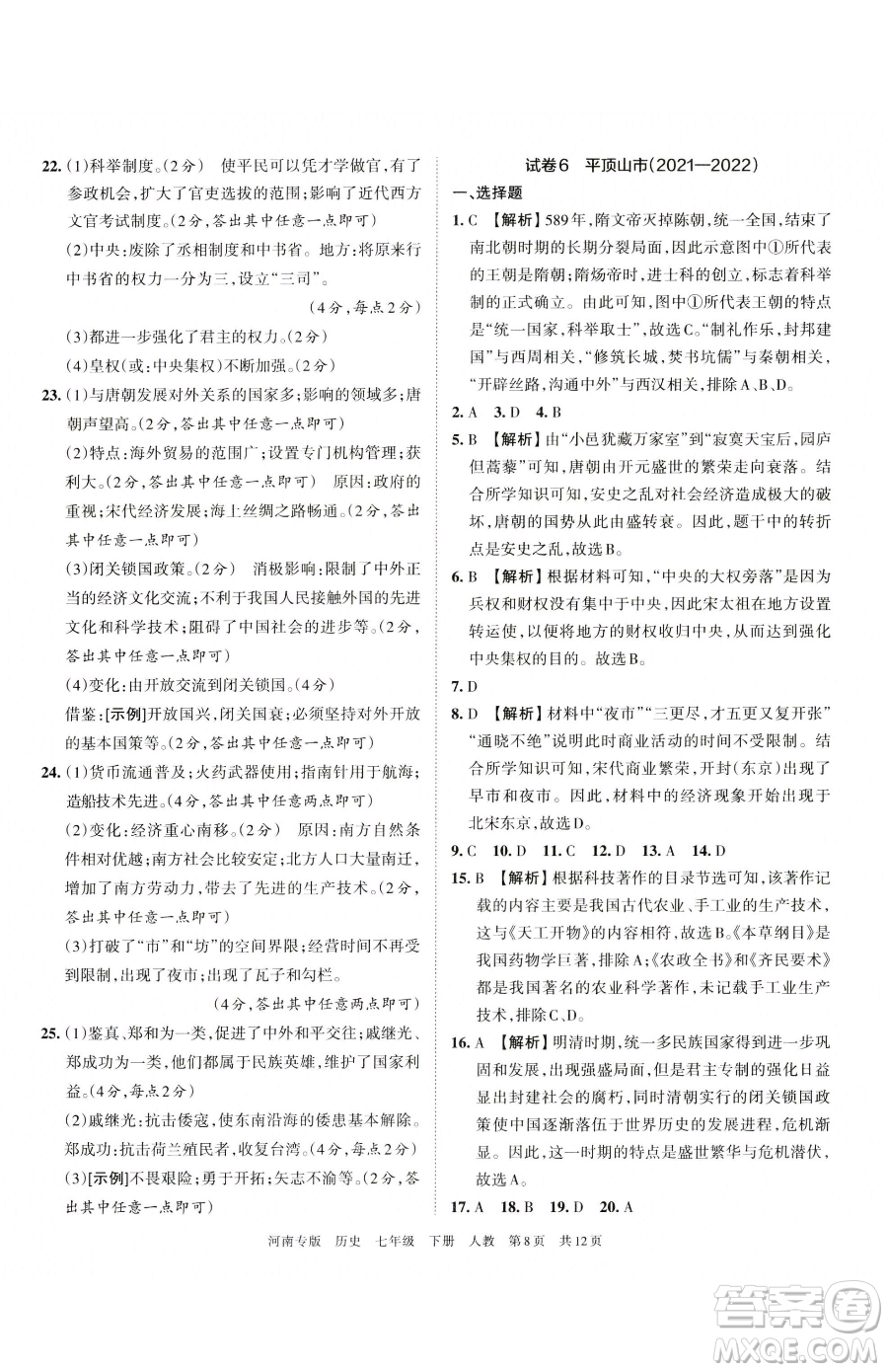 江西人民出版社2023王朝霞各地期末試卷精選七年級下冊歷史人教版河南專版參考答案