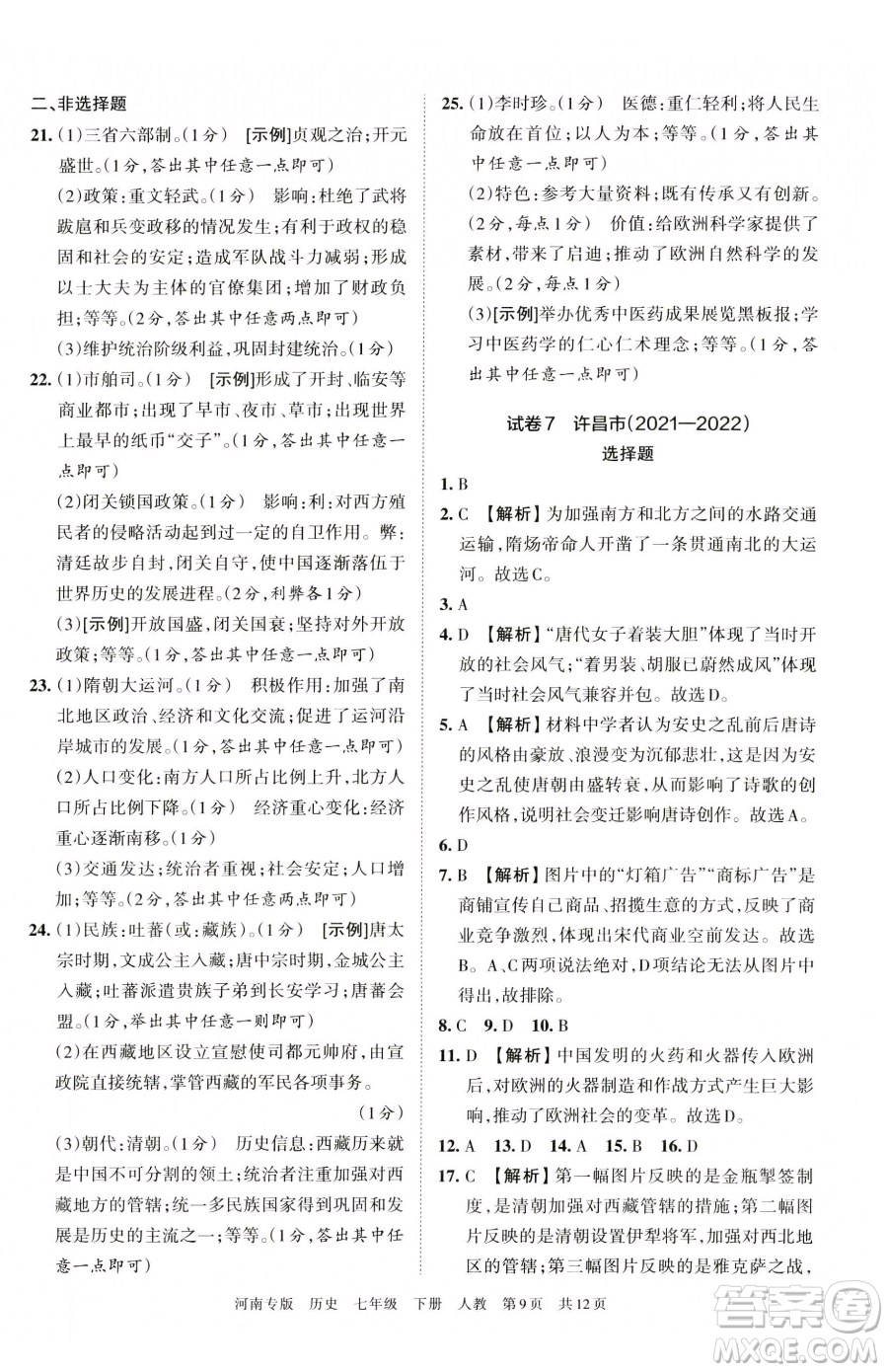 江西人民出版社2023王朝霞各地期末試卷精選七年級下冊歷史人教版河南專版參考答案