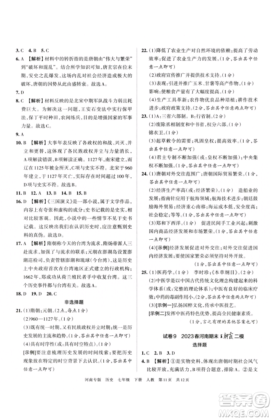 江西人民出版社2023王朝霞各地期末試卷精選七年級下冊歷史人教版河南專版參考答案