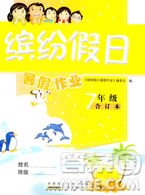 黃山書社2023繽紛假日暑假作業(yè)七年級合訂本通用版參考答案