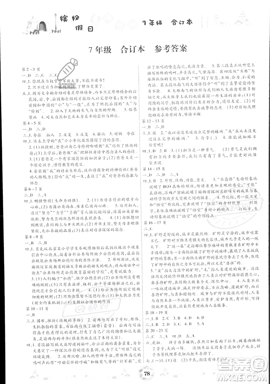 黃山書社2023繽紛假日暑假作業(yè)七年級合訂本通用版參考答案