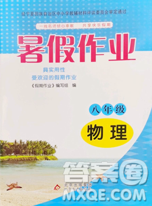 北京教育出版社2023暑假作業(yè)八年級物理人教版參考答案