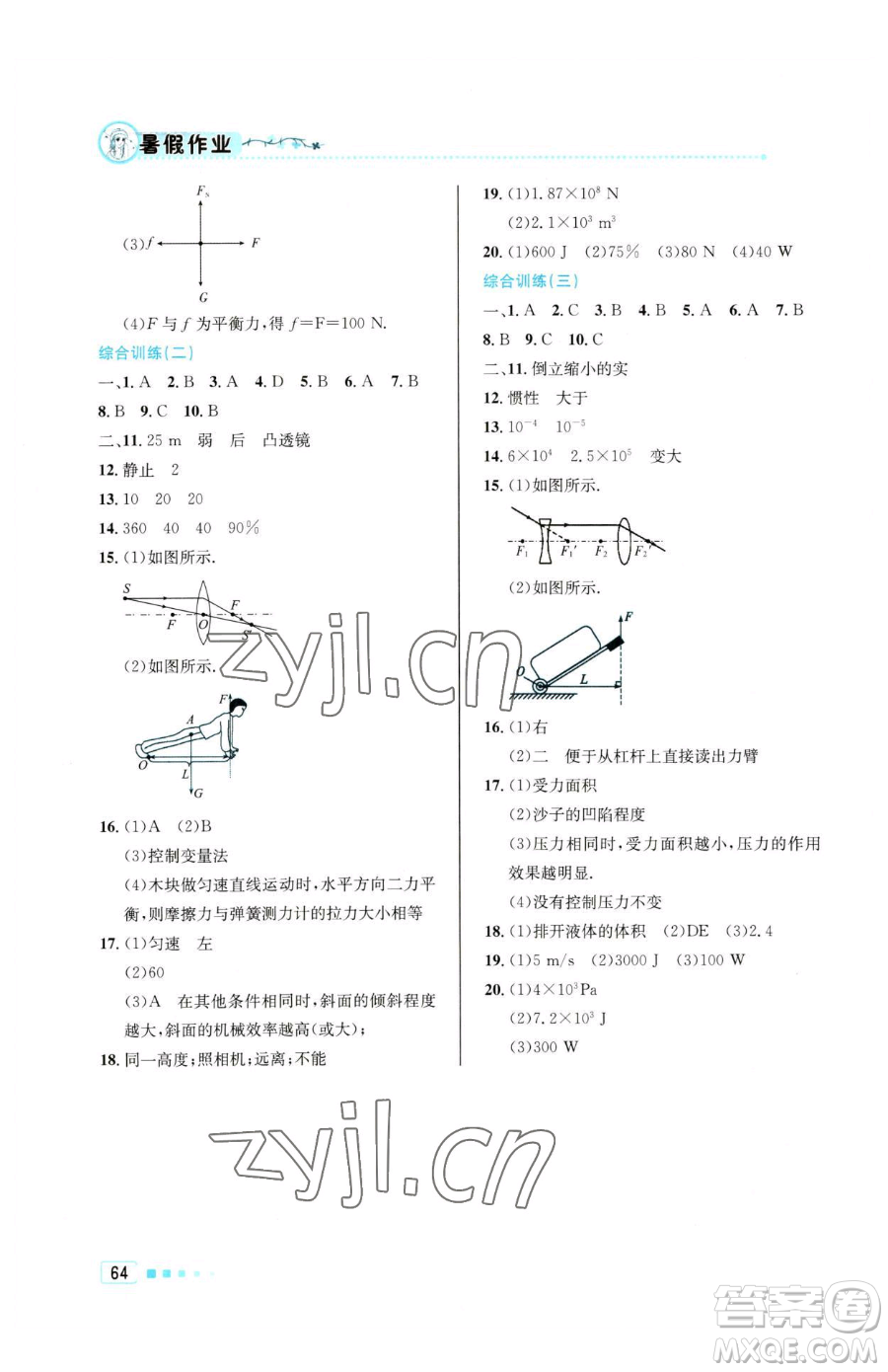 北京教育出版社2023暑假作業(yè)八年級物理人教版參考答案