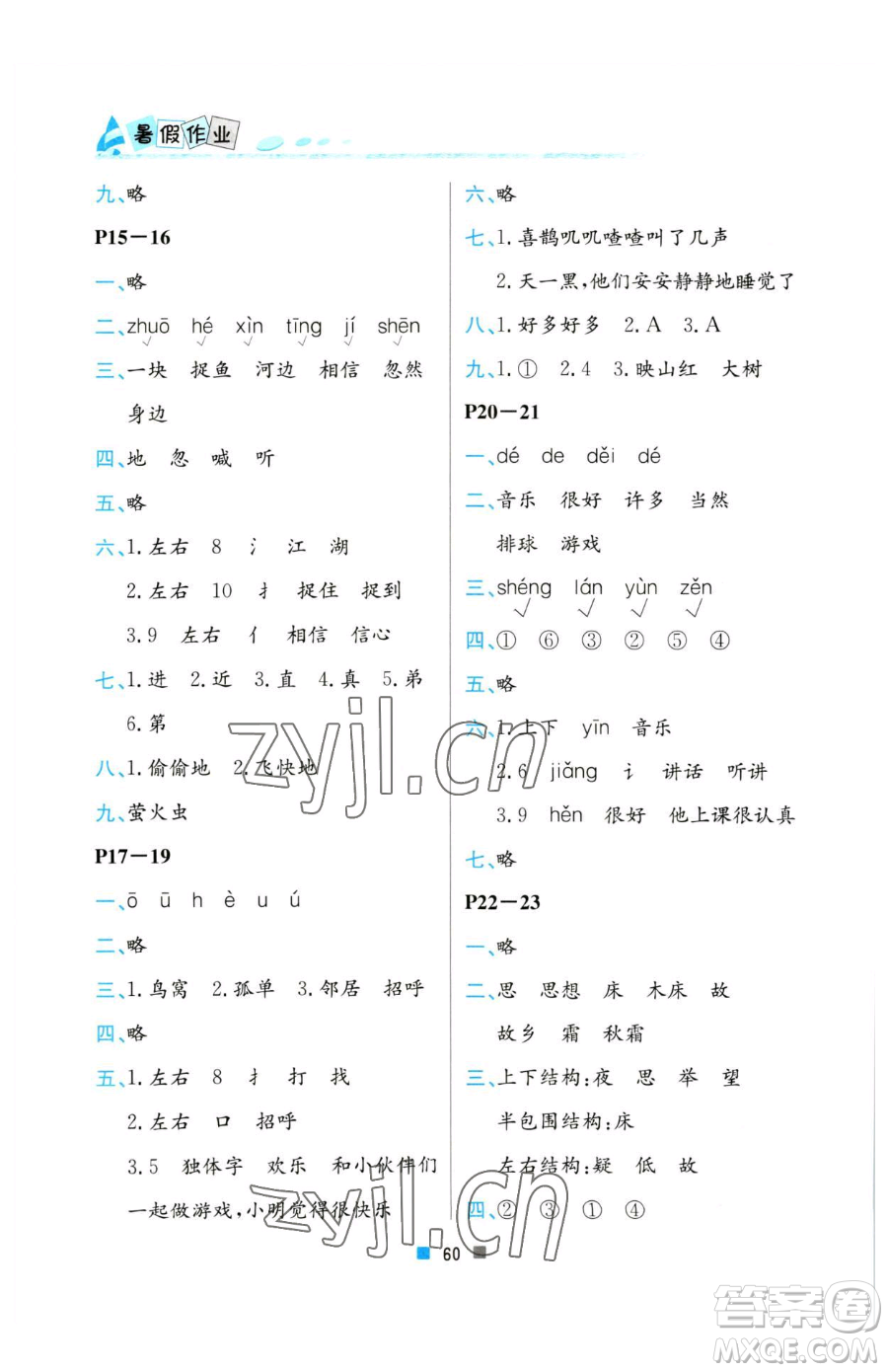 北京教育出版社2023暑假作業(yè)一年級語文人教版參考答案