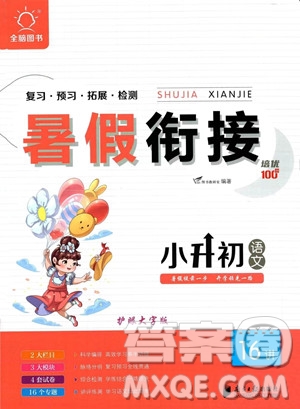 南方日?qǐng)?bào)出版社2023暑假銜接培優(yōu)100分小升初語文16講通用版參考答案