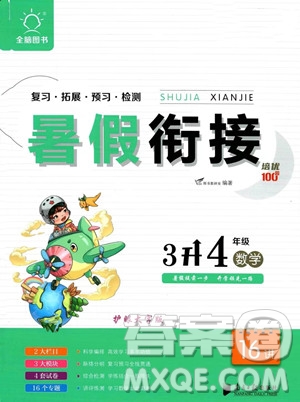 南方日?qǐng)?bào)出版社2023暑假銜接培優(yōu)100分3升4數(shù)學(xué)16講通用版參考答案