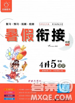 南方日?qǐng)?bào)出版社2023暑假銜接培優(yōu)100分4升5語(yǔ)文16講通用版參考答案