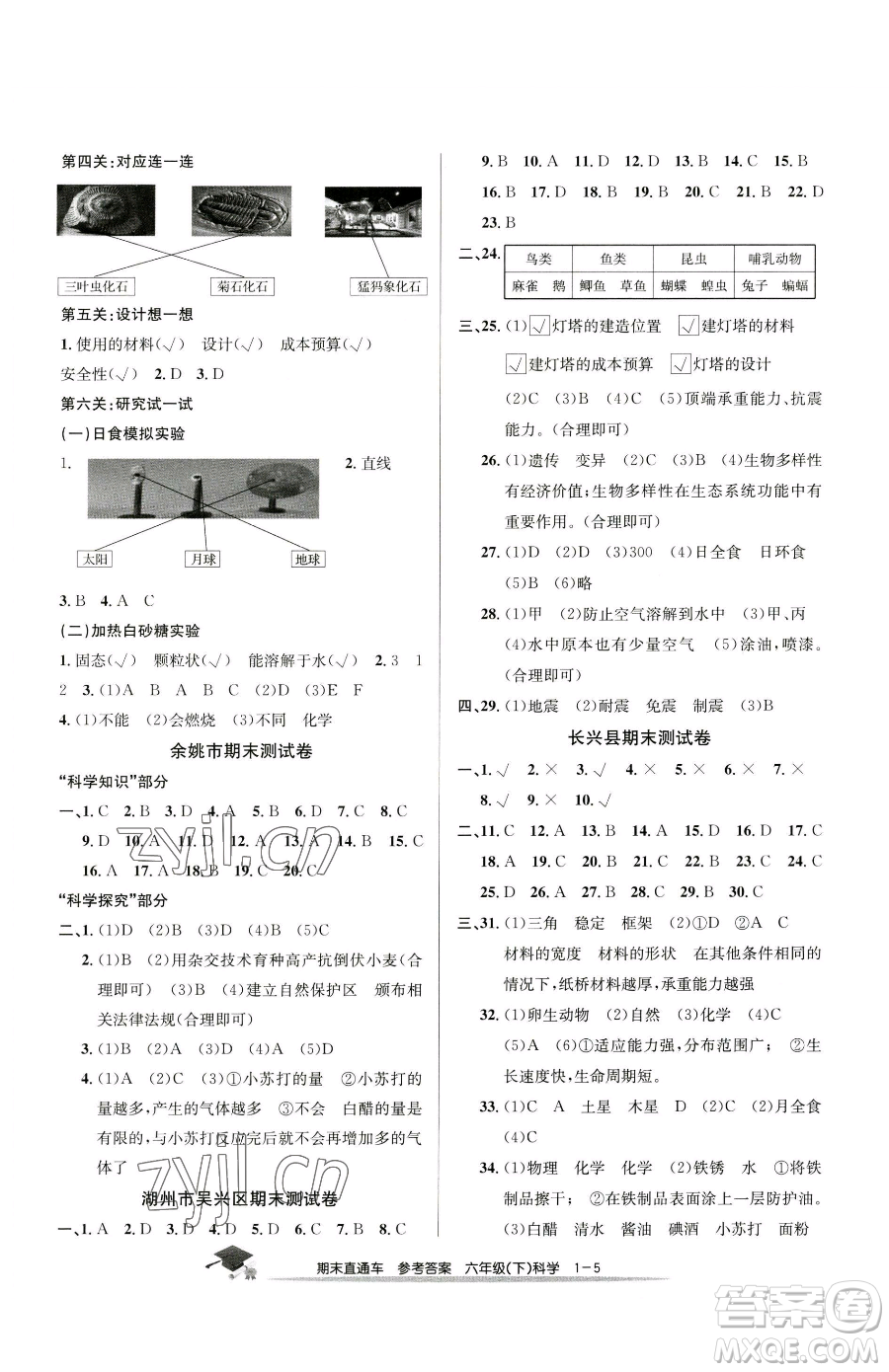 浙江工商大學(xué)出版社2023期末直通車六年級下冊科學(xué)教科版參考答案