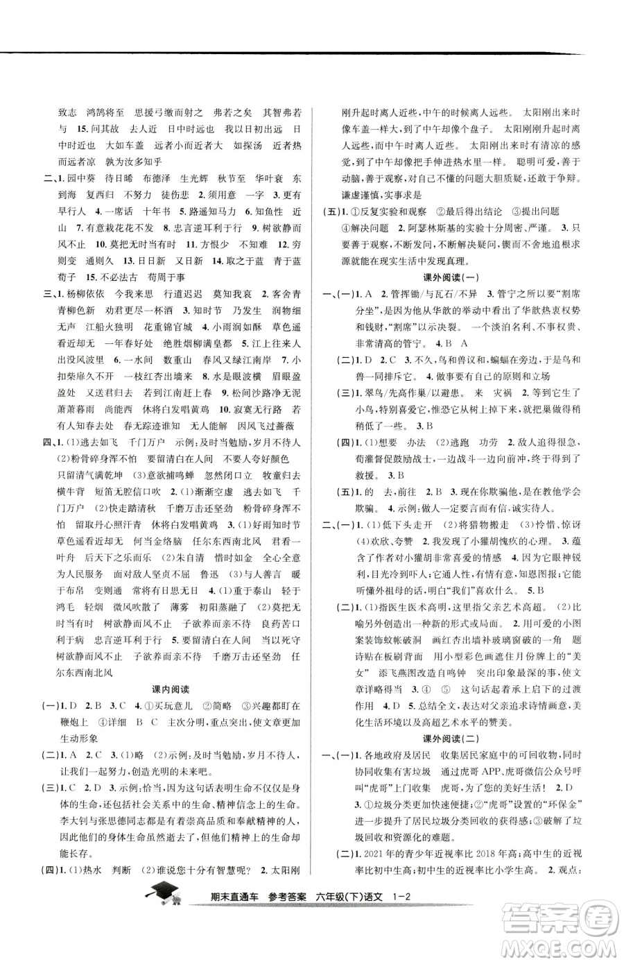 浙江工商大學出版社2023期末直通車六年級下冊語文人教版參考答案