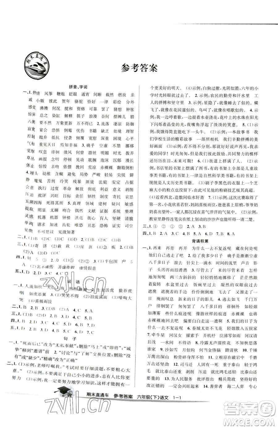 浙江工商大學出版社2023期末直通車六年級下冊語文人教版參考答案