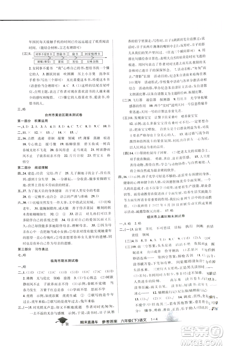 浙江工商大學出版社2023期末直通車六年級下冊語文人教版參考答案