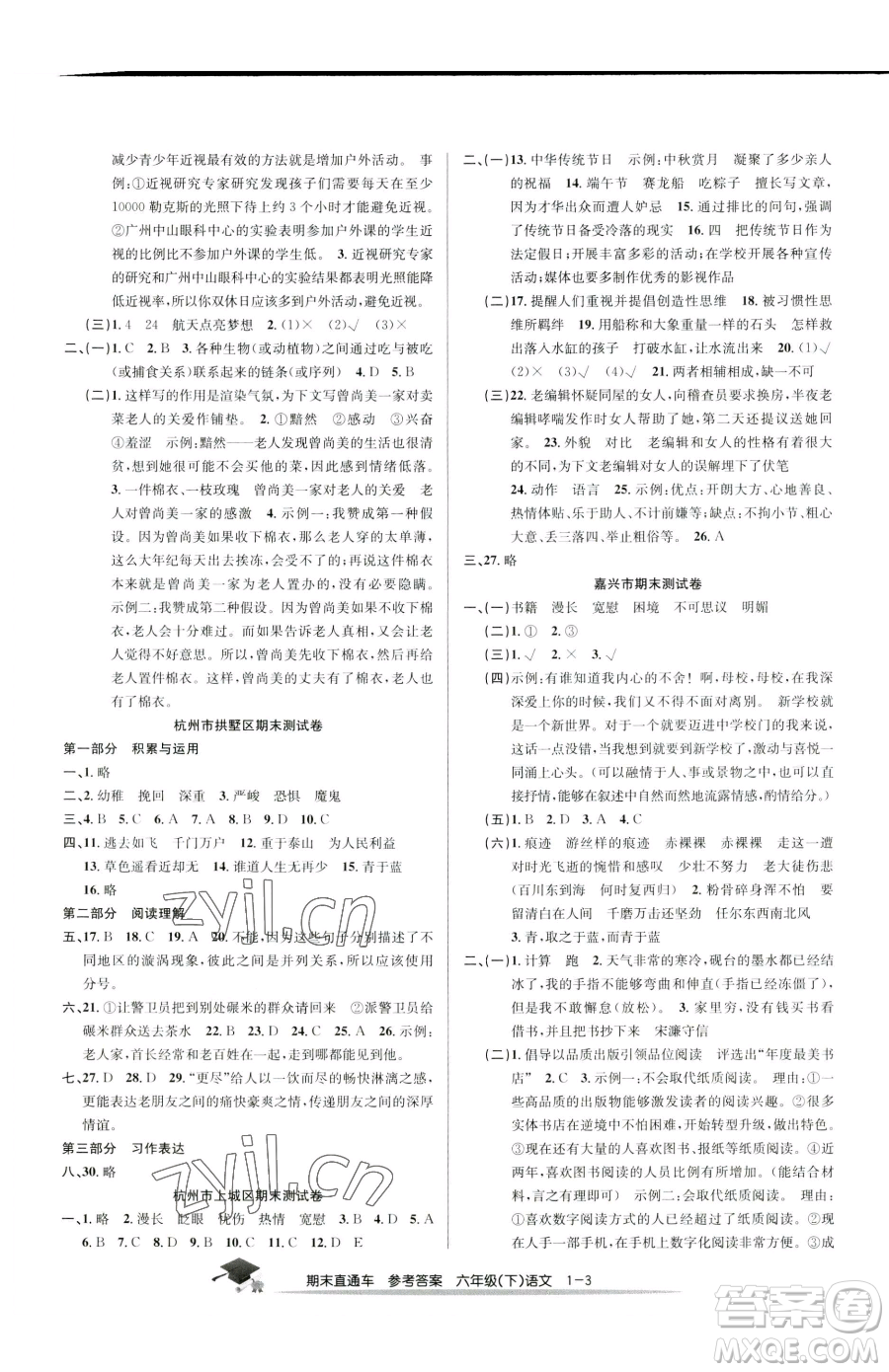 浙江工商大學出版社2023期末直通車六年級下冊語文人教版參考答案