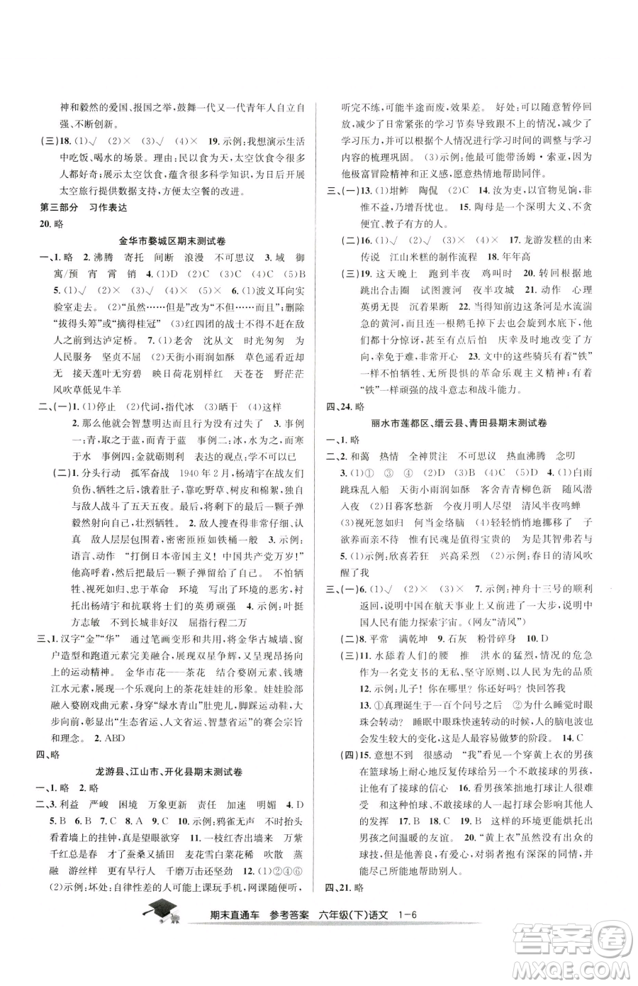 浙江工商大學出版社2023期末直通車六年級下冊語文人教版參考答案