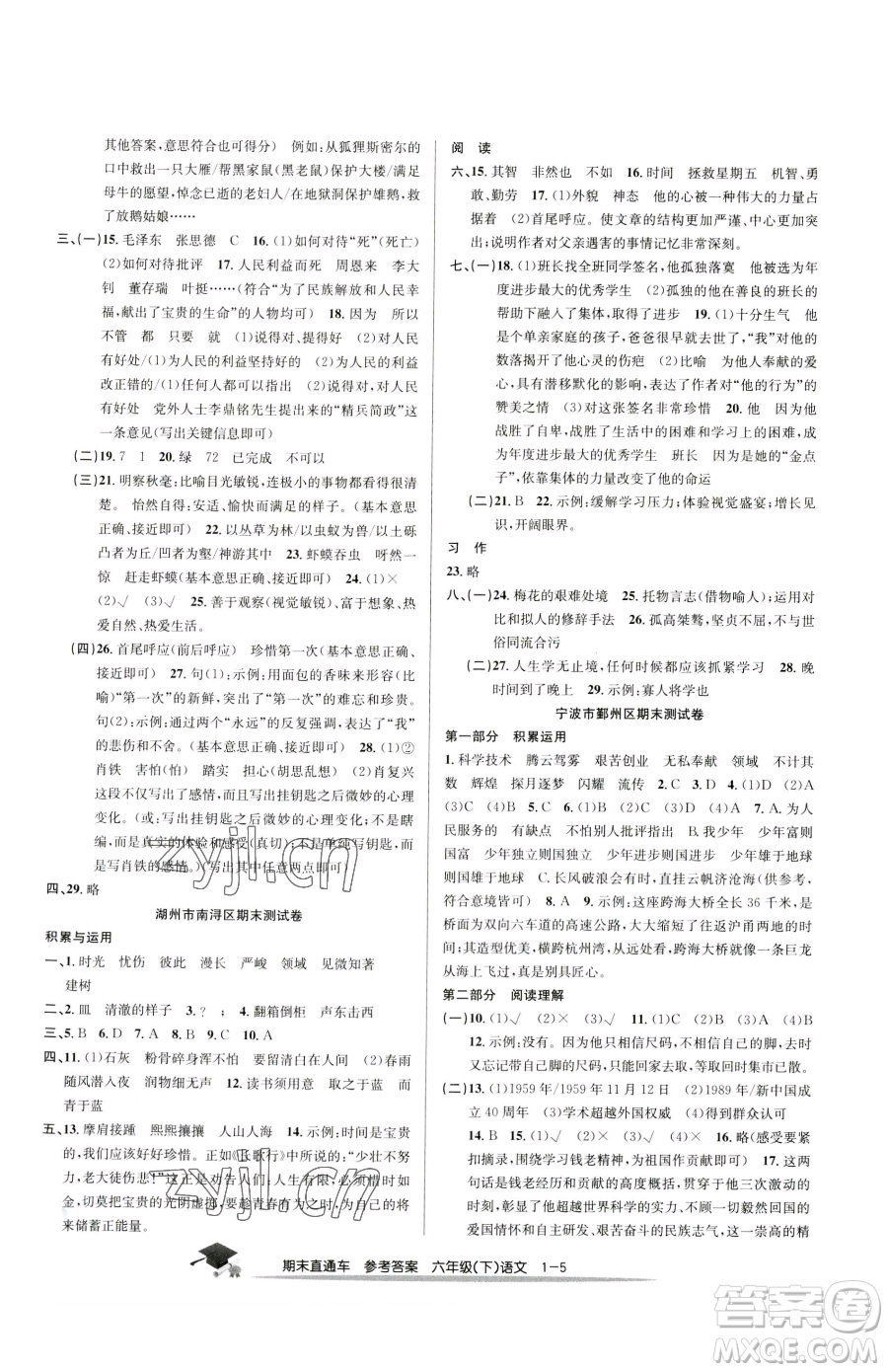 浙江工商大學出版社2023期末直通車六年級下冊語文人教版參考答案