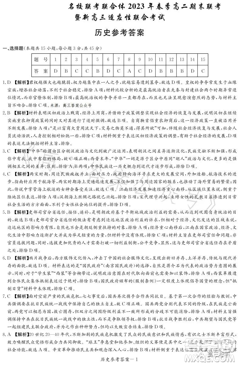 名校聯(lián)考聯(lián)合體2023年春季高二期末聯(lián)考暨新高三適應性聯(lián)合考試歷史試卷答案