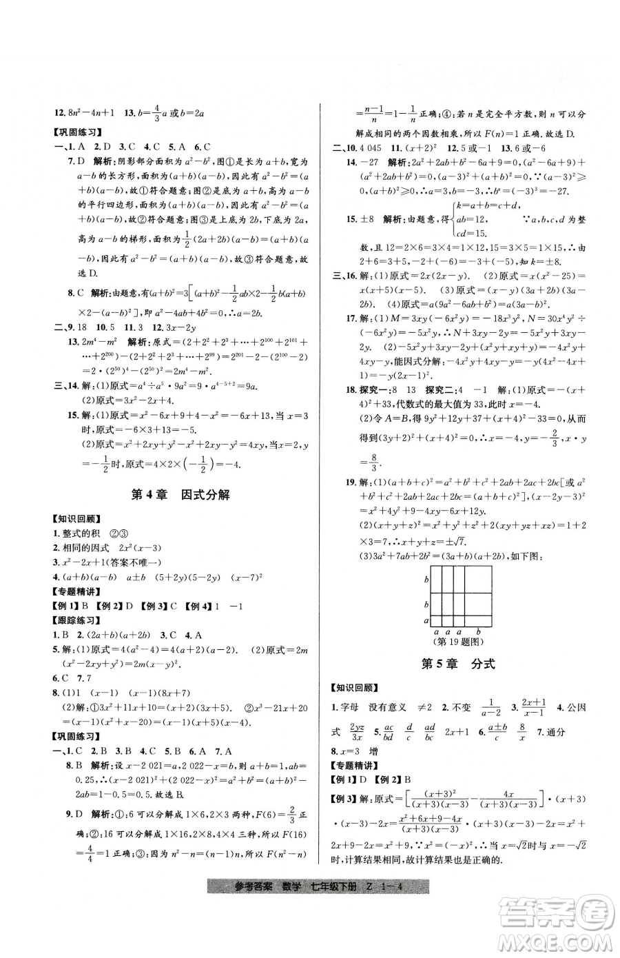 寧波出版社2023期末直通車七年級(jí)下冊(cè)數(shù)學(xué)浙教版參考答案