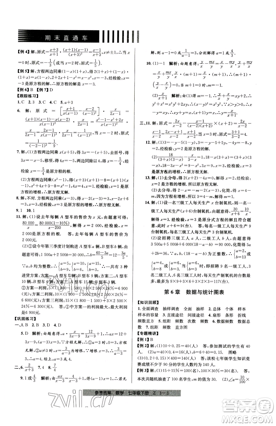 寧波出版社2023期末直通車七年級(jí)下冊(cè)數(shù)學(xué)浙教版參考答案