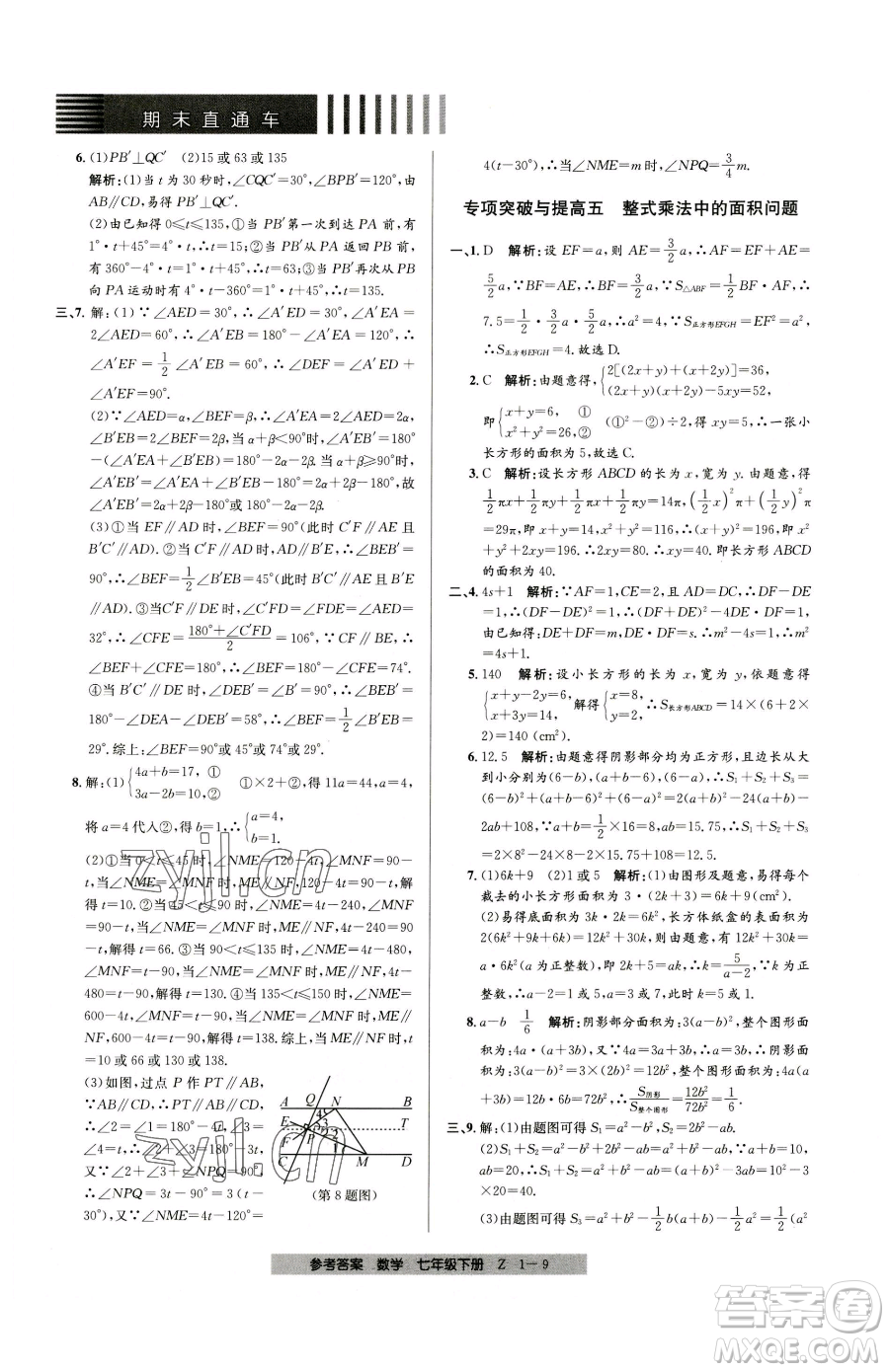 寧波出版社2023期末直通車七年級(jí)下冊(cè)數(shù)學(xué)浙教版參考答案