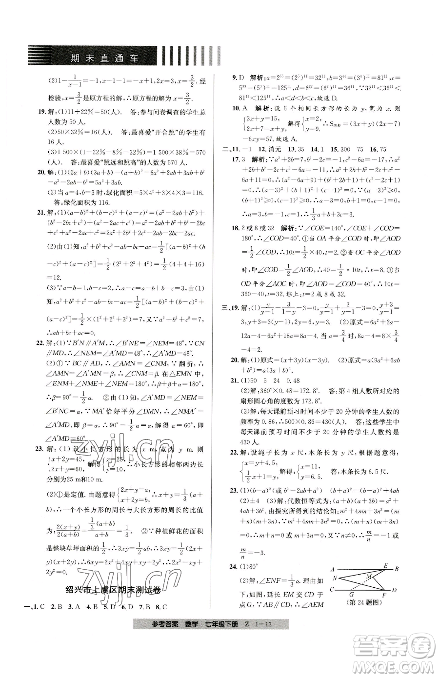 寧波出版社2023期末直通車七年級(jí)下冊(cè)數(shù)學(xué)浙教版參考答案