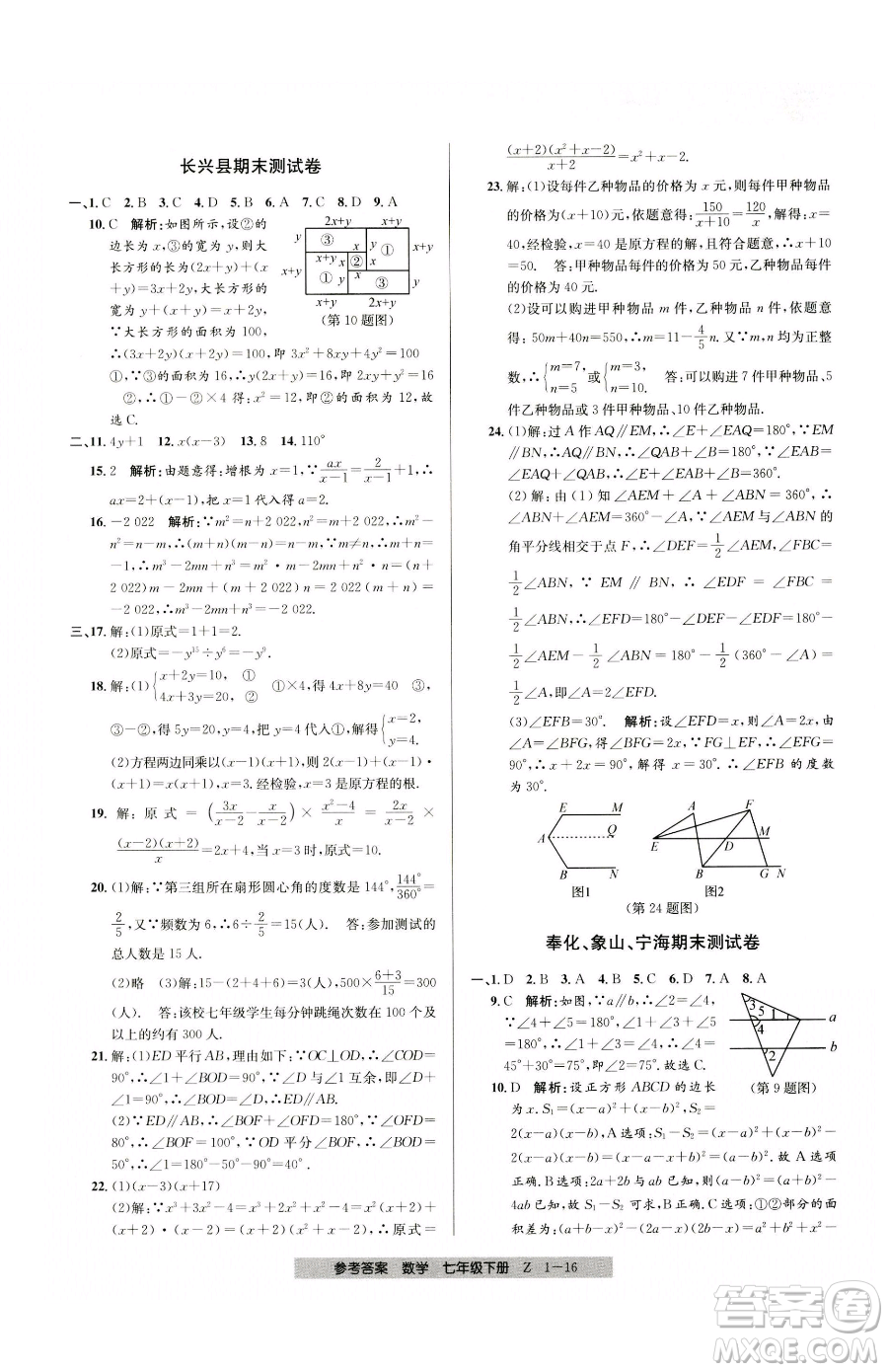 寧波出版社2023期末直通車七年級(jí)下冊(cè)數(shù)學(xué)浙教版參考答案