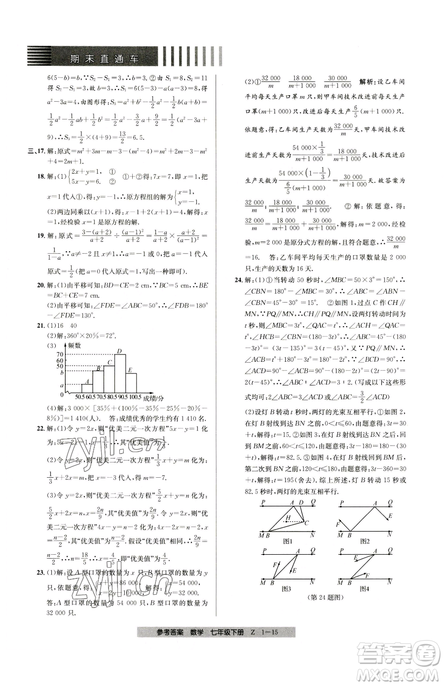 寧波出版社2023期末直通車七年級(jí)下冊(cè)數(shù)學(xué)浙教版參考答案