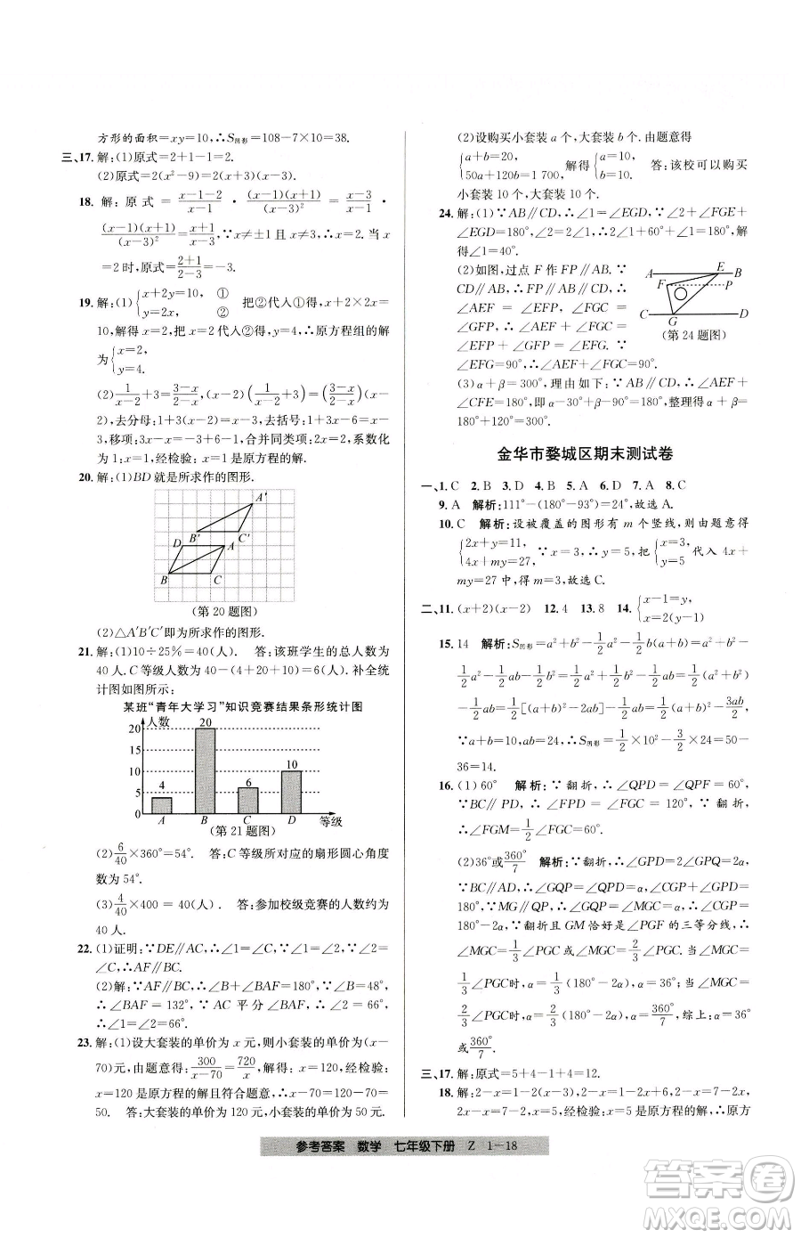 寧波出版社2023期末直通車七年級(jí)下冊(cè)數(shù)學(xué)浙教版參考答案