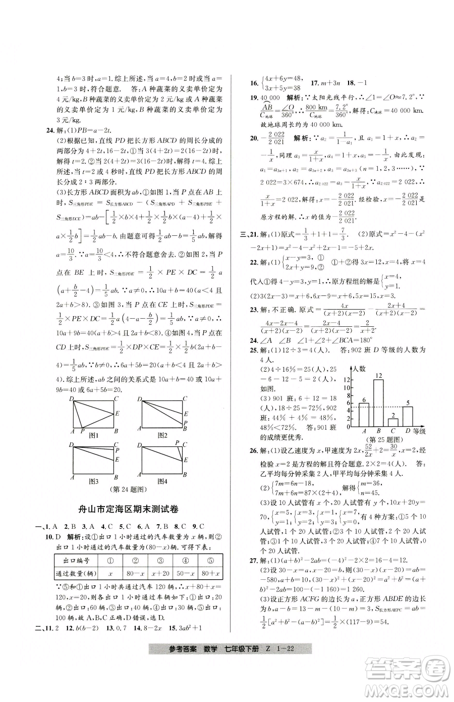 寧波出版社2023期末直通車七年級(jí)下冊(cè)數(shù)學(xué)浙教版參考答案