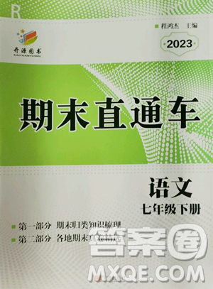 寧波出版社2023期末直通車七年級下冊語文人教版參考答案