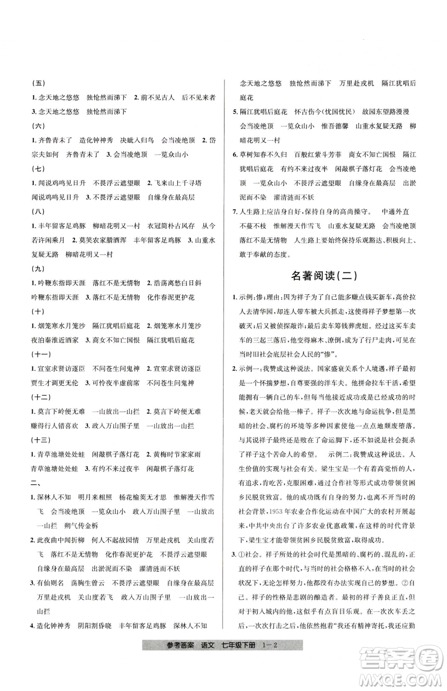 寧波出版社2023期末直通車七年級下冊語文人教版參考答案