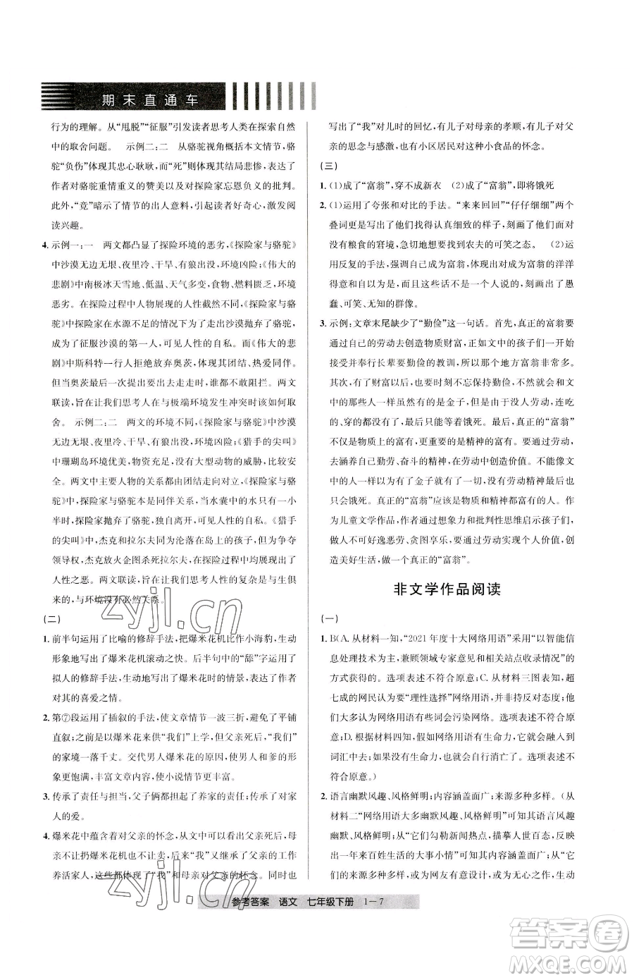 寧波出版社2023期末直通車七年級下冊語文人教版參考答案