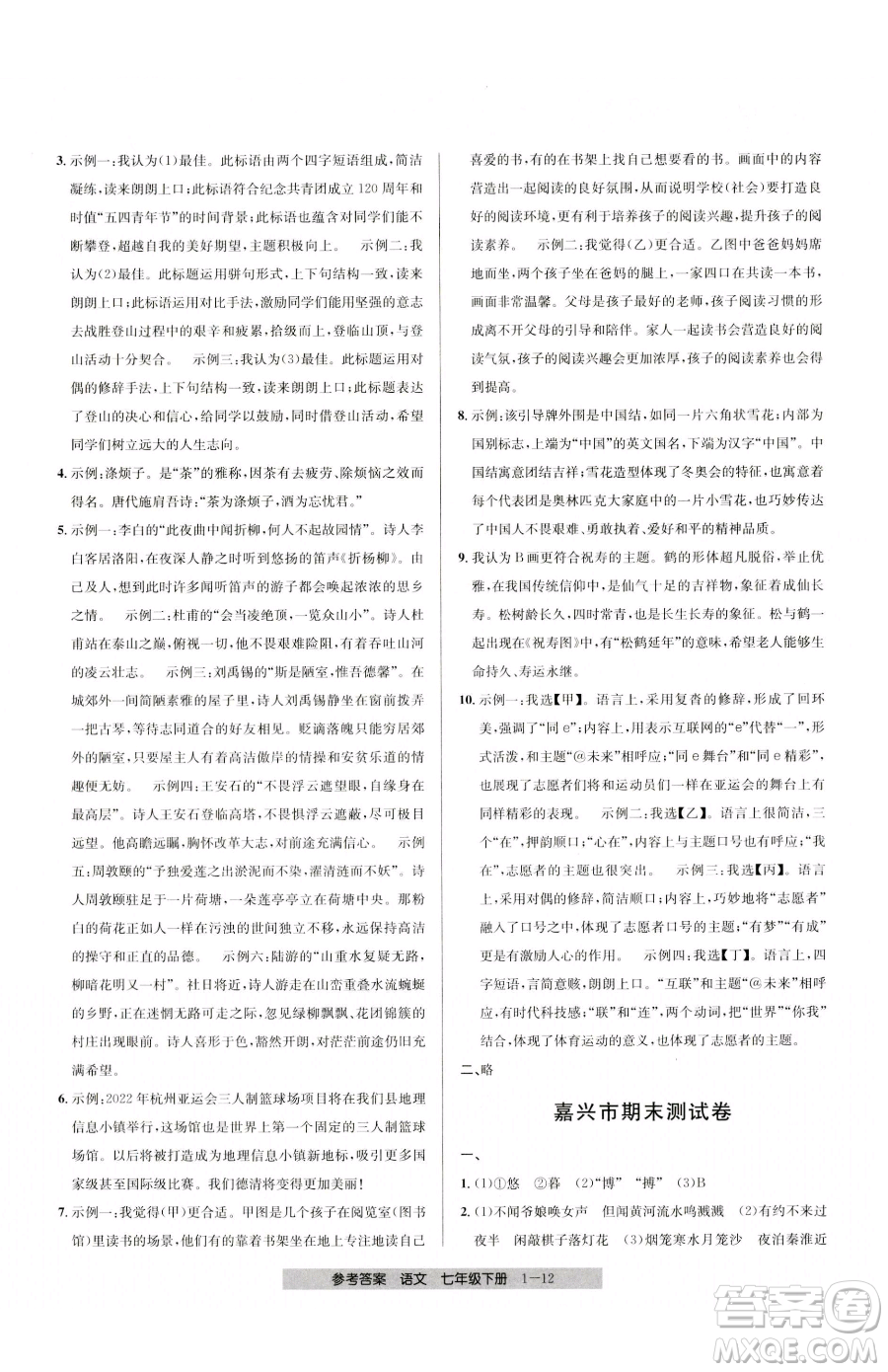 寧波出版社2023期末直通車七年級下冊語文人教版參考答案