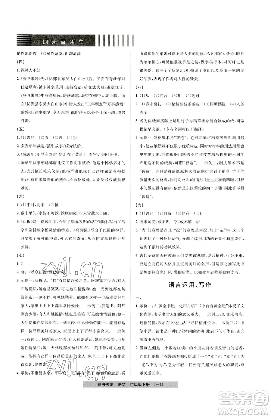 寧波出版社2023期末直通車七年級下冊語文人教版參考答案