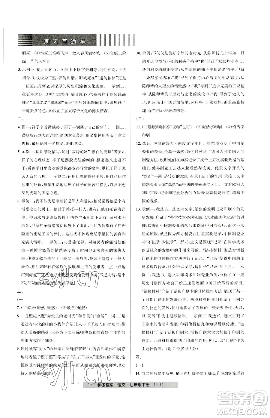 寧波出版社2023期末直通車七年級下冊語文人教版參考答案